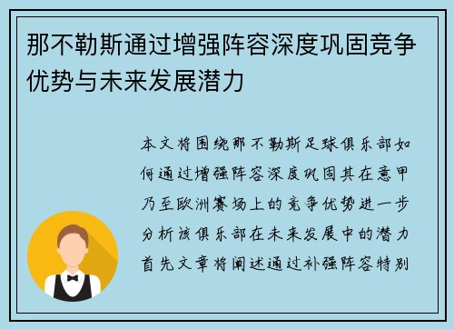 那不勒斯通过增强阵容深度巩固竞争优势与未来发展潜力