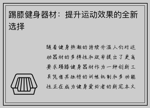 踢膝健身器材：提升运动效果的全新选择
