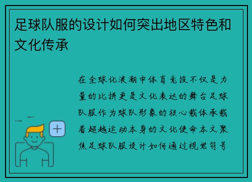 足球队服的设计如何突出地区特色和文化传承