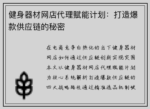 健身器材网店代理赋能计划：打造爆款供应链的秘密