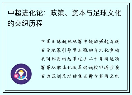 中超进化论：政策、资本与足球文化的交织历程