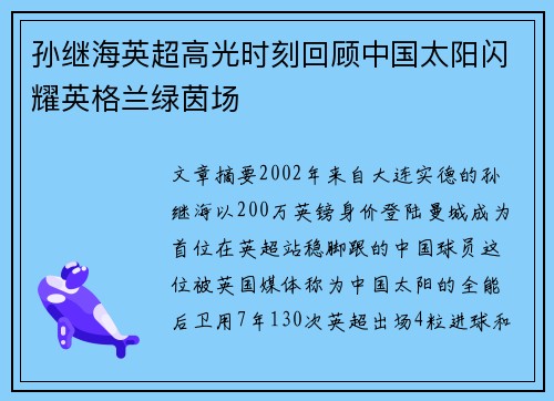 孙继海英超高光时刻回顾中国太阳闪耀英格兰绿茵场