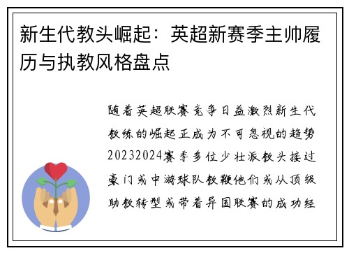新生代教头崛起：英超新赛季主帅履历与执教风格盘点