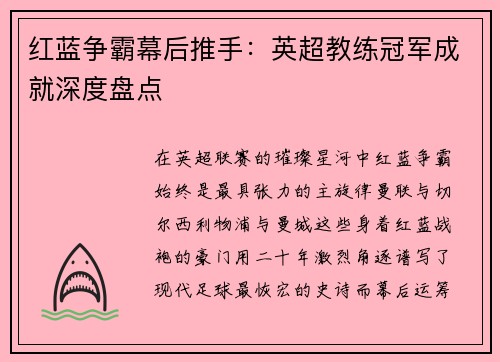 红蓝争霸幕后推手：英超教练冠军成就深度盘点