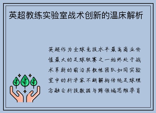 英超教练实验室战术创新的温床解析