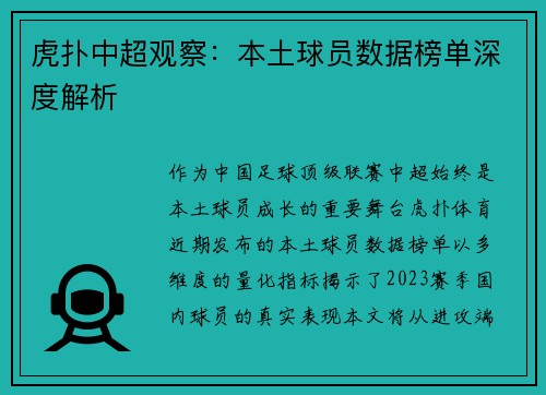 虎扑中超观察：本土球员数据榜单深度解析
