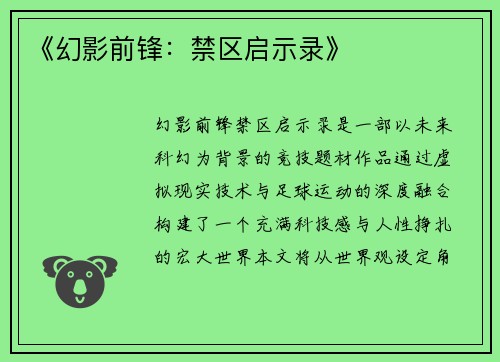 《幻影前锋：禁区启示录》
