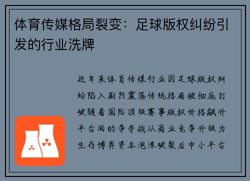体育传媒格局裂变：足球版权纠纷引发的行业洗牌