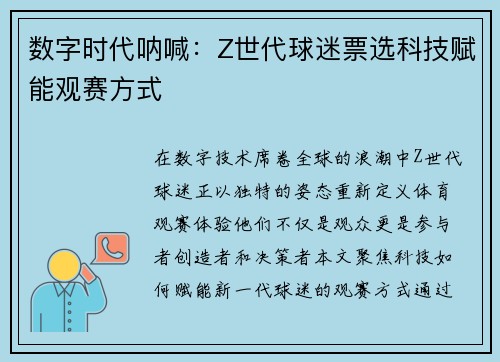 数字时代呐喊：Z世代球迷票选科技赋能观赛方式