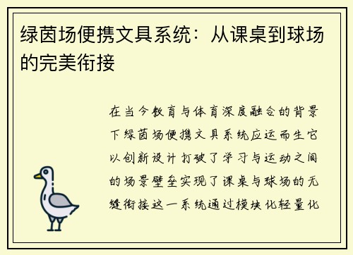 绿茵场便携文具系统：从课桌到球场的完美衔接