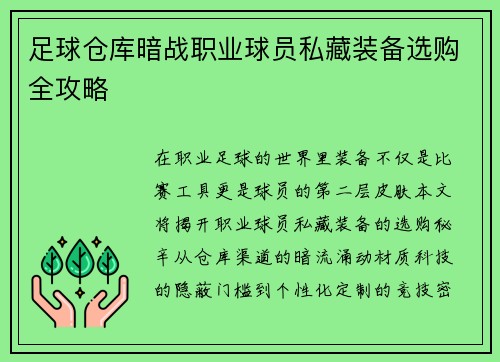 足球仓库暗战职业球员私藏装备选购全攻略