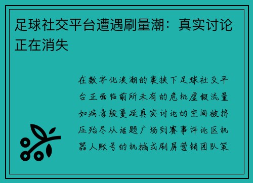 足球社交平台遭遇刷量潮：真实讨论正在消失