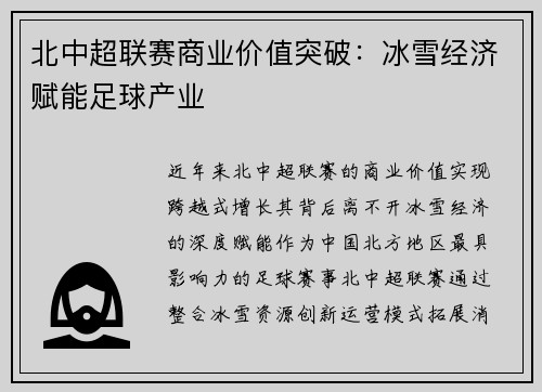 北中超联赛商业价值突破：冰雪经济赋能足球产业