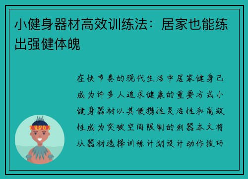 小健身器材高效训练法：居家也能练出强健体魄