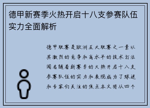 德甲新赛季火热开启十八支参赛队伍实力全面解析