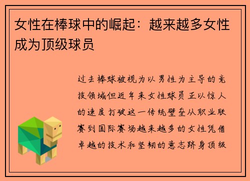 女性在棒球中的崛起：越来越多女性成为顶级球员
